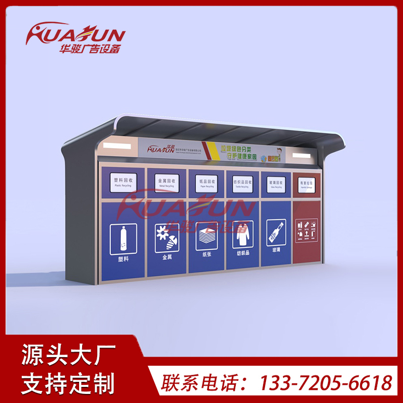 华骏智能垃圾分类房厂家 小区户外环卫垃圾收集房 垃圾房成品回收站