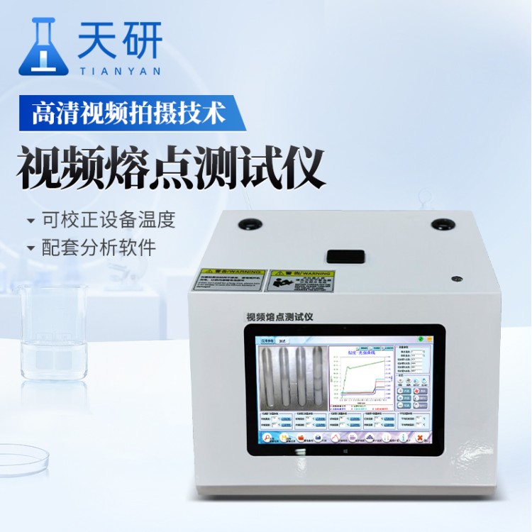 视频熔点仪 天研 全自动熔点沸点浊点滑点仪 TY-RD01