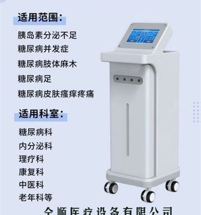 全顺医疗 糖尿病治疗仪 主降血糖控制并发症