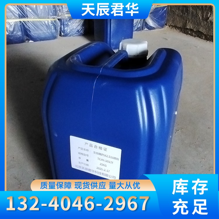 生物酶PM2.5治理剂 天辰君华科 厂家直销