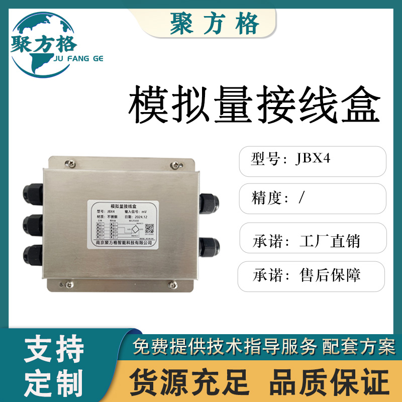 聚方格 JBX4 模拟量接线盒 防水防尘 内置信号隔离模块抗干扰能力强