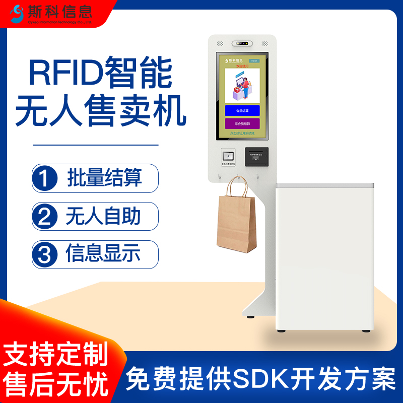 RFID自助收银机无人便利店24小时无感支付终端自动商品识别智能自助结算台