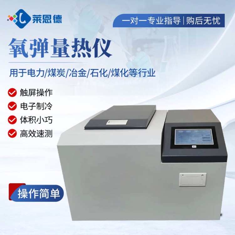 全自动量热仪 煤炭热值检测仪 莱恩德科技 氧弹量热仪