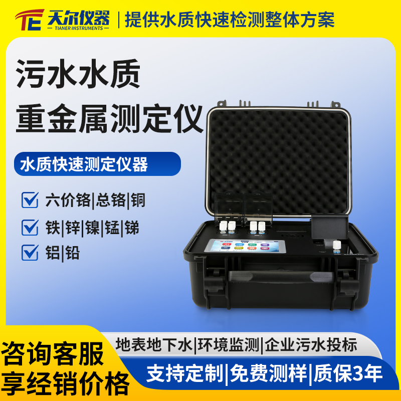 污水水质中重金属测定仪