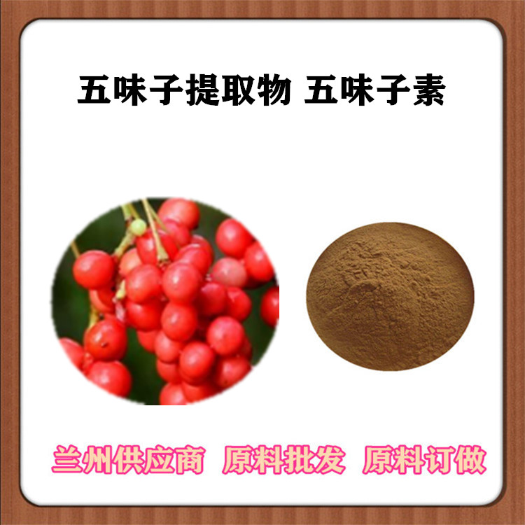 五味子甲素1% 五味子提取物10:1 20:1 全水溶五味子浓缩粉 订做五味子提取液 包邮