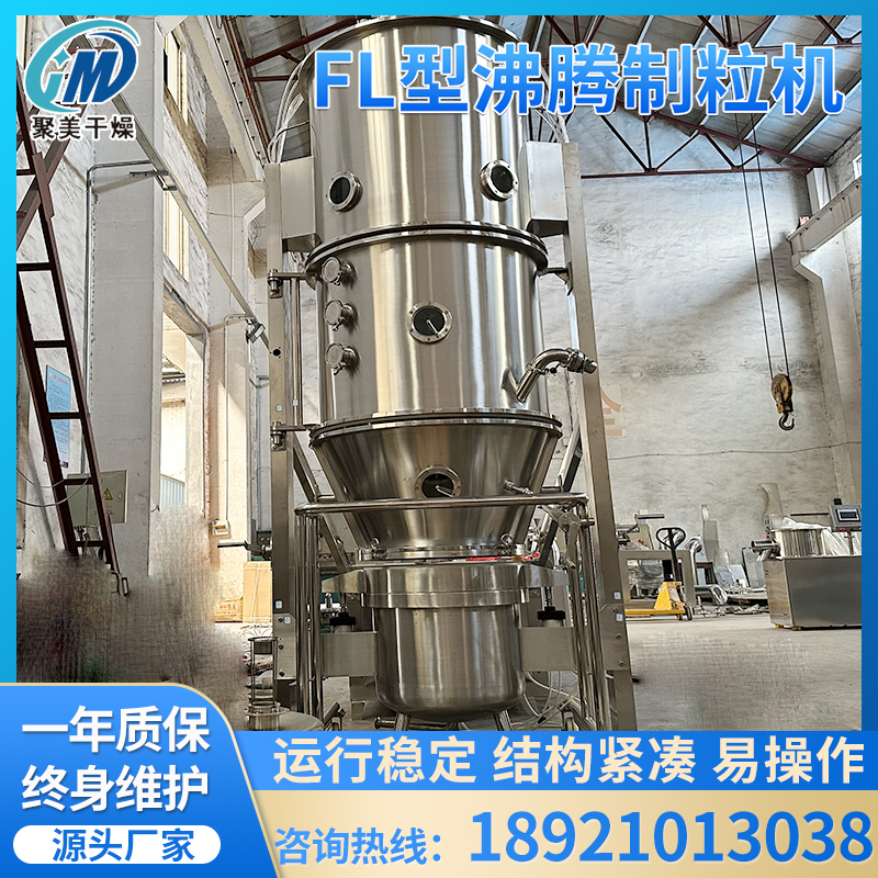 聚美干燥一步制粒机FL沸腾制粒干燥机压片冲剂制粒机颗粒造粒机