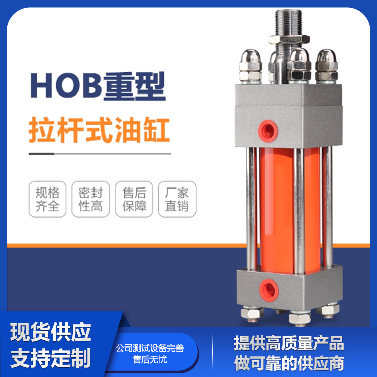 HOB重型拉杆式油缸 工厂货源可定制 性能稳定