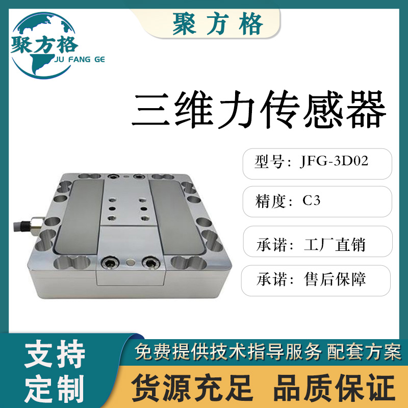 聚方格 JFG-3D02 三维力传感器 安装方便 精度高 稳定性好 厂家直销
