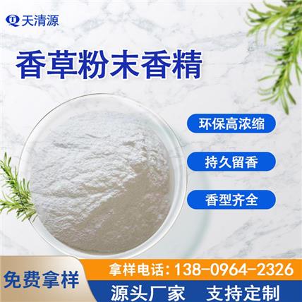 现货供应香草粉末香精工业粉末香精三元乙丙橡胶再生橡胶产品加香遮味