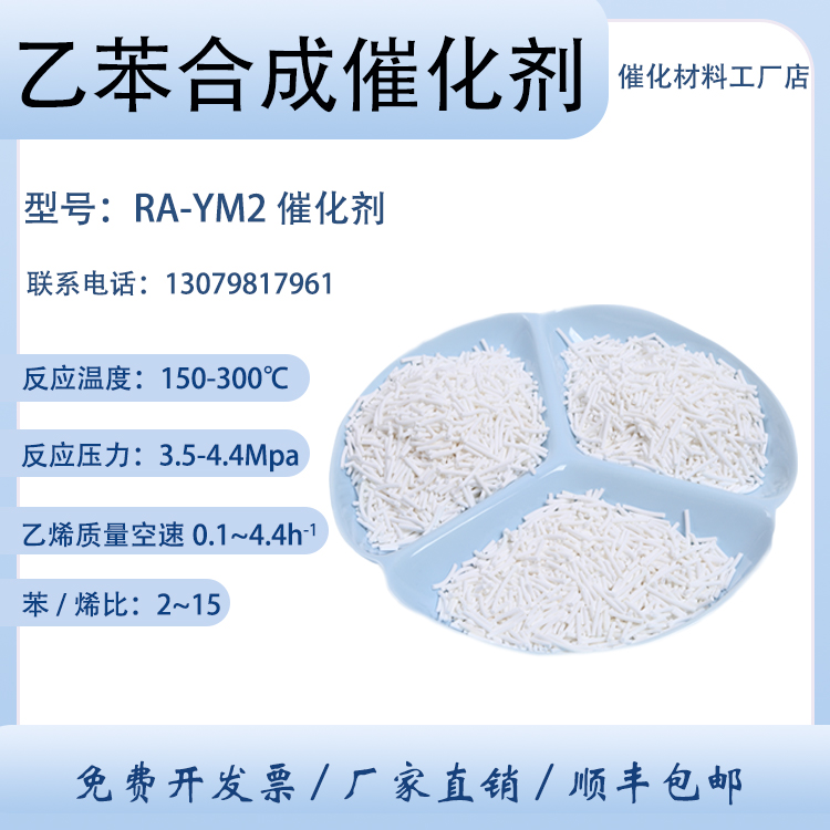 卓然环保 乙苯合成 RA-YM2 苯和乙烯反应 液相反应催化剂 选择性高