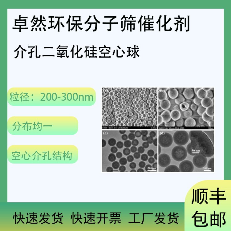 介孔二氧化硅 空心纳米粒径 中空材料 介孔硅载药 纳米颗粒 卓然