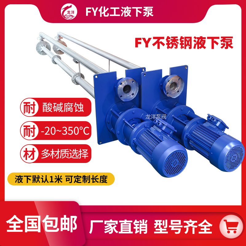 FY耐酸碱不锈钢液下泵厂家直销