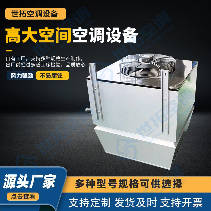 世拓空调 高大空间空调设备 制热空调 热空气分布均匀 寿命长 循环通风