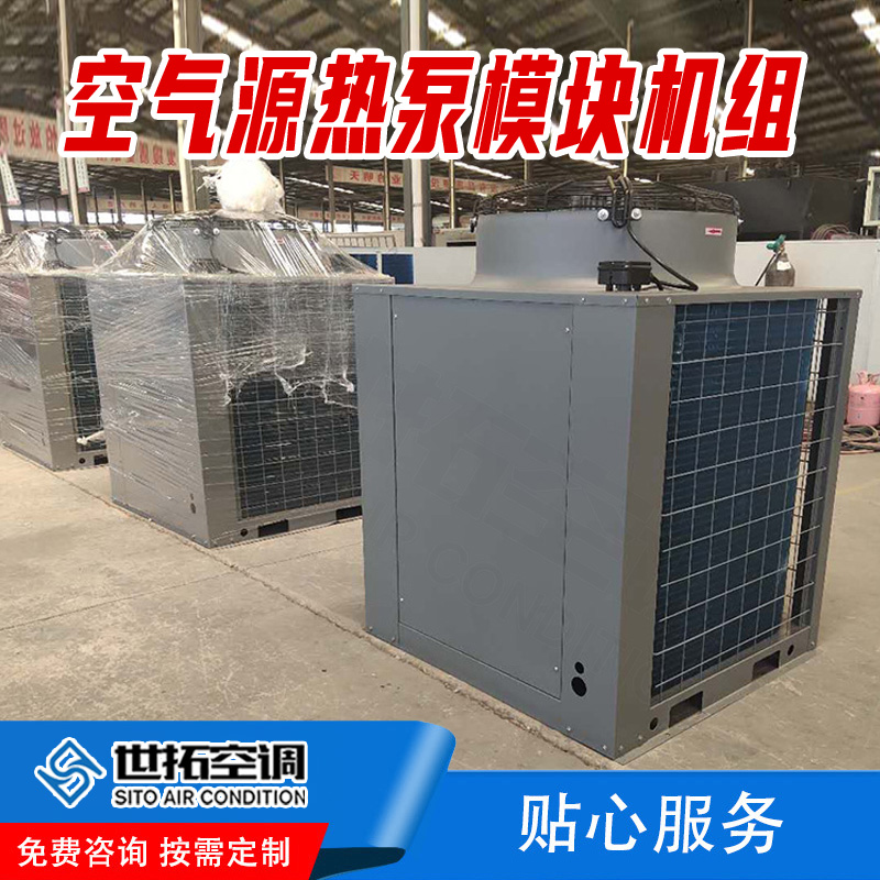 世拓 空气源热泵模块机组 常温型低温型 采暖供暖 空气能热泵机组