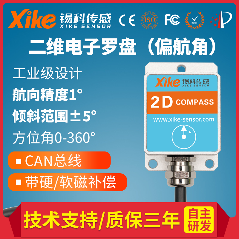 SEC250D二维电子罗盘 磁敏转角传感器 航海罗盘 车载CAN总线罗盘