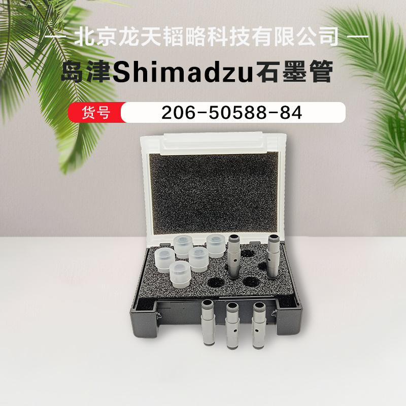 岛津206-50588-84原装进口涂层石墨管长寿耐用 规格齐全