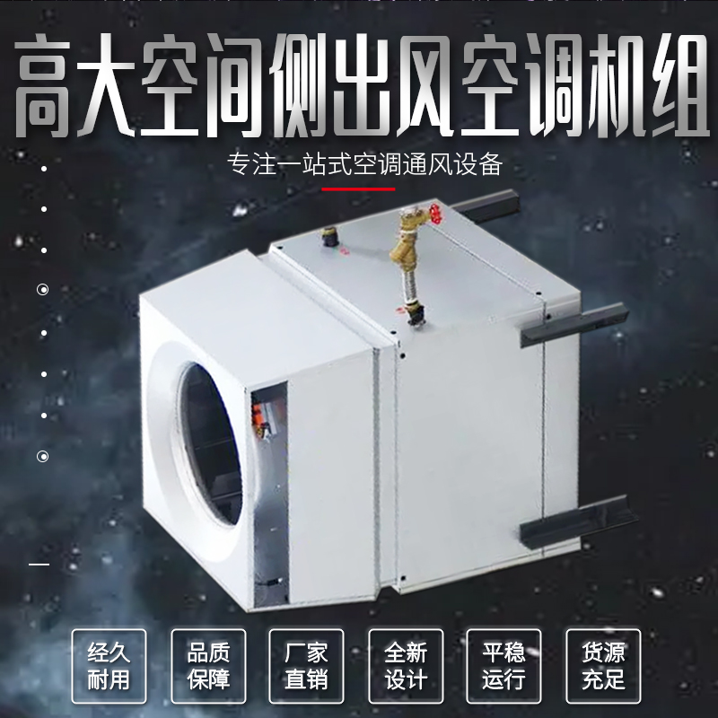 世拓 工业厂房 仓库 车间高大空间侧出风冷热水型冷暖空调新风机组