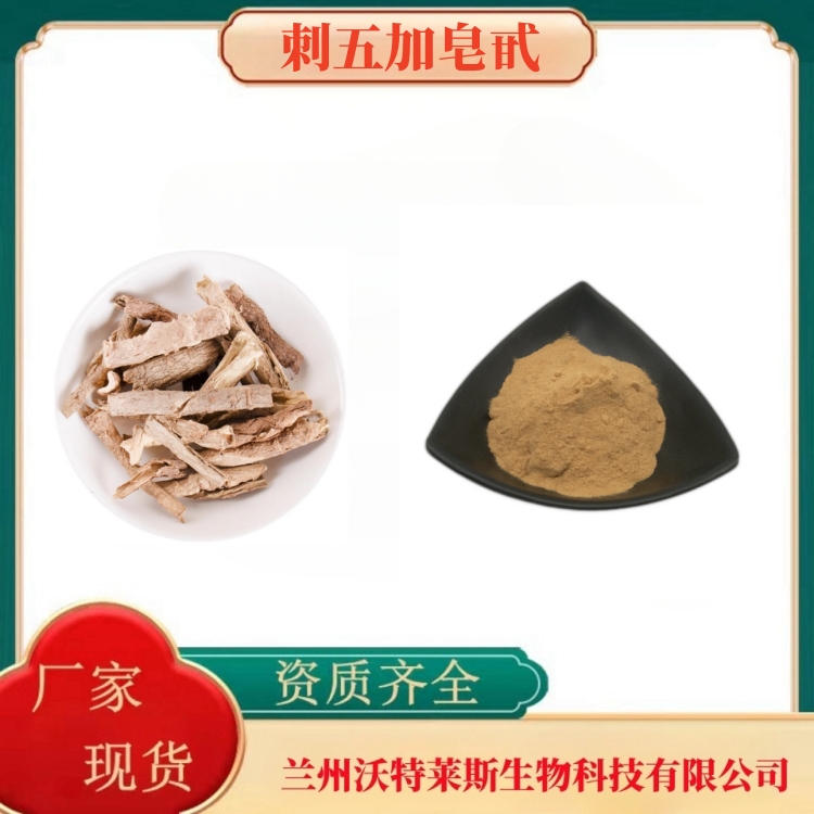 刺五加皂甙1.5%    刺五加提取物   刺五加粉   多种规格   1kg起订   沃特莱斯生物