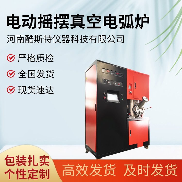 电动摇柄操作 支持定制功能 非自耗真空熔炼炉 酷斯特仪器科技