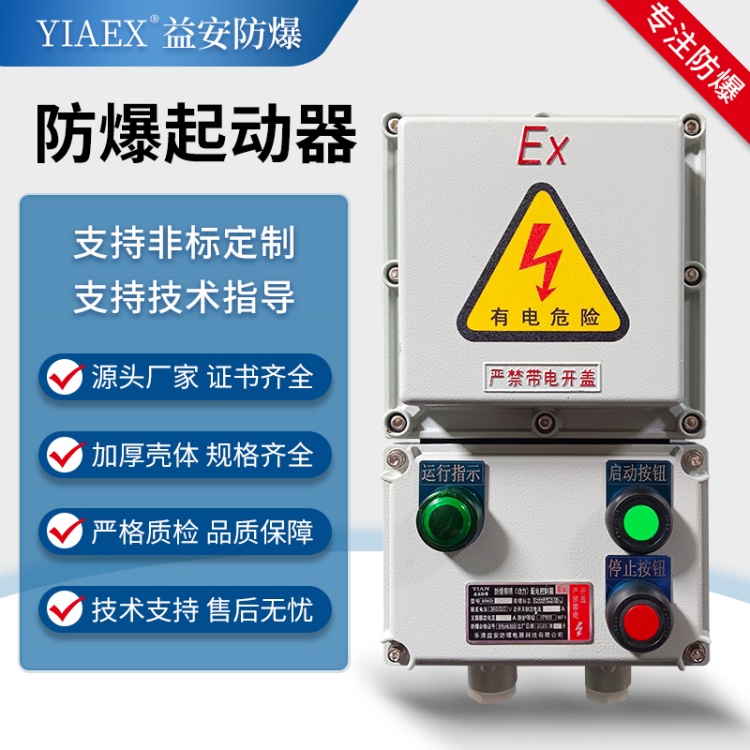 防爆电磁起动器  防爆开关操作直观简便