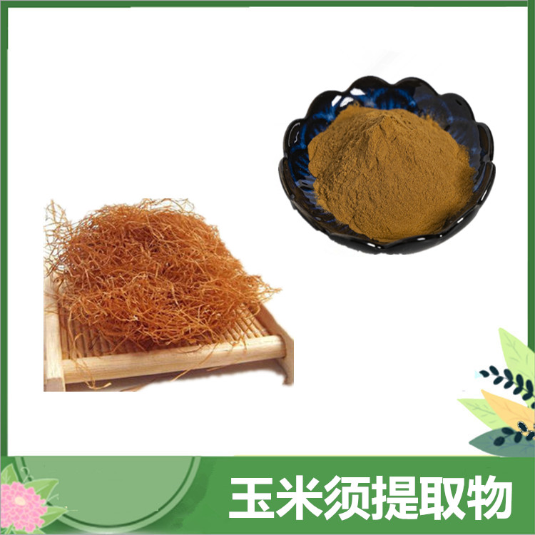 玉米须提取物 10:1比例玉蜀黍须提取物 /多糖 玉米须浓缩粉 沃特莱斯现货