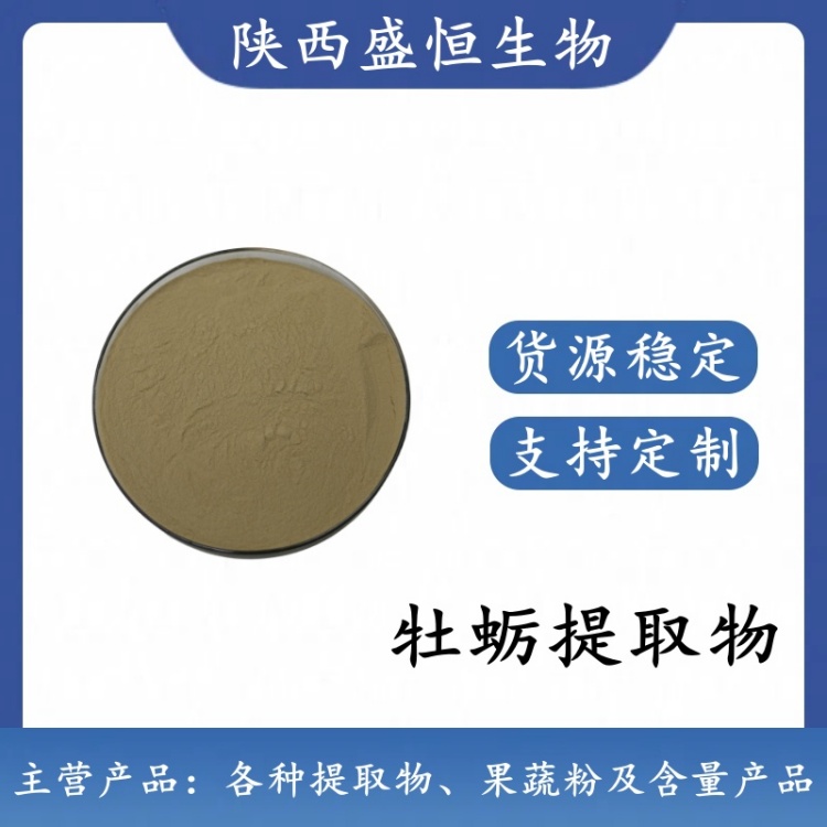 牡蛎提取物10:1 牡蛎粉 植物提取粉 药食同源 可咨询拿样