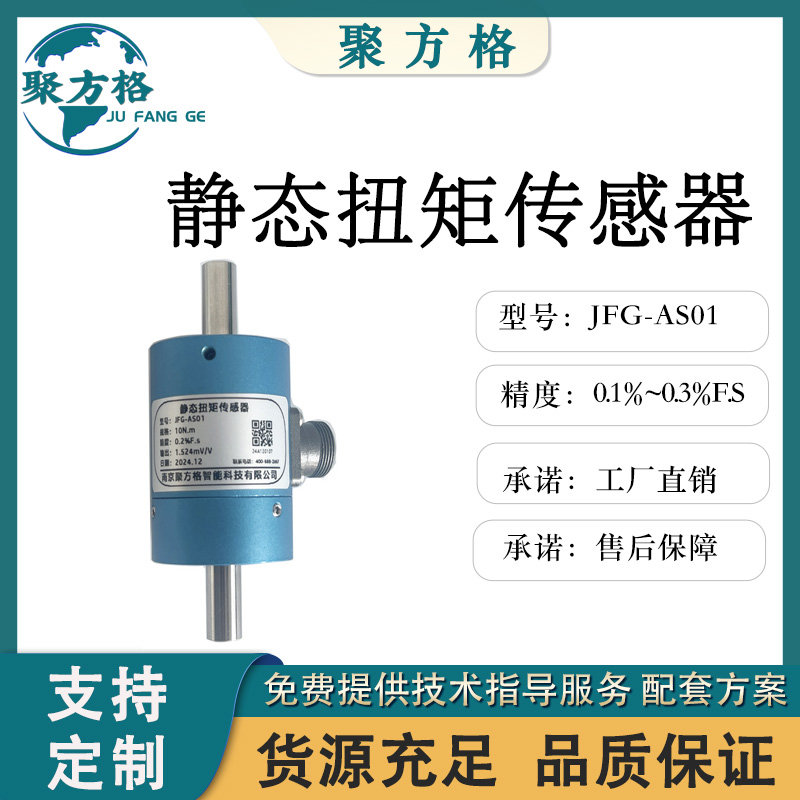 聚方格 JFG-AS01 静态扭矩传感器 精度高 稳定性好 抗干扰性强