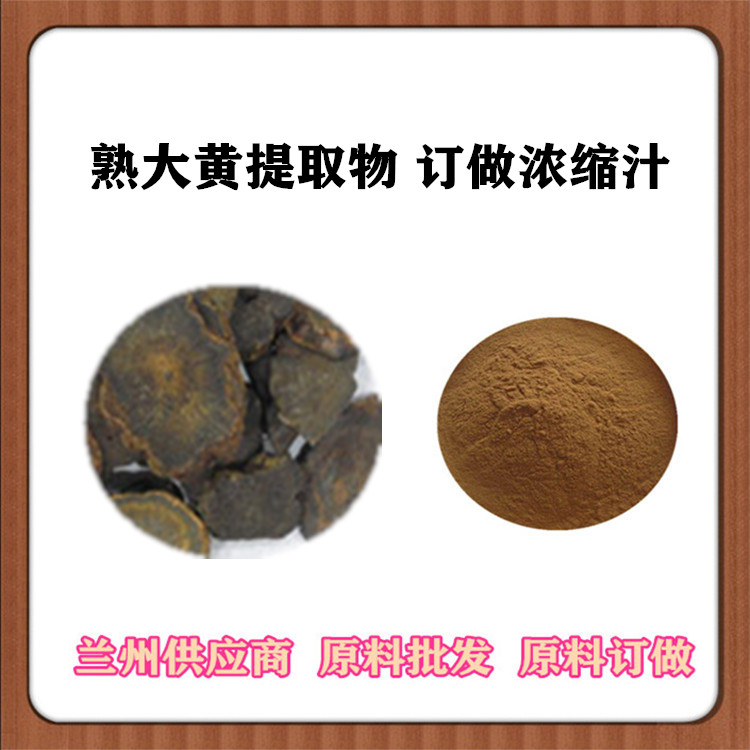 大黄提取物 10:1熟大黄萃取粉 大黄素 大黄根茎提取物 水溶性 浸膏粉 浓缩汁