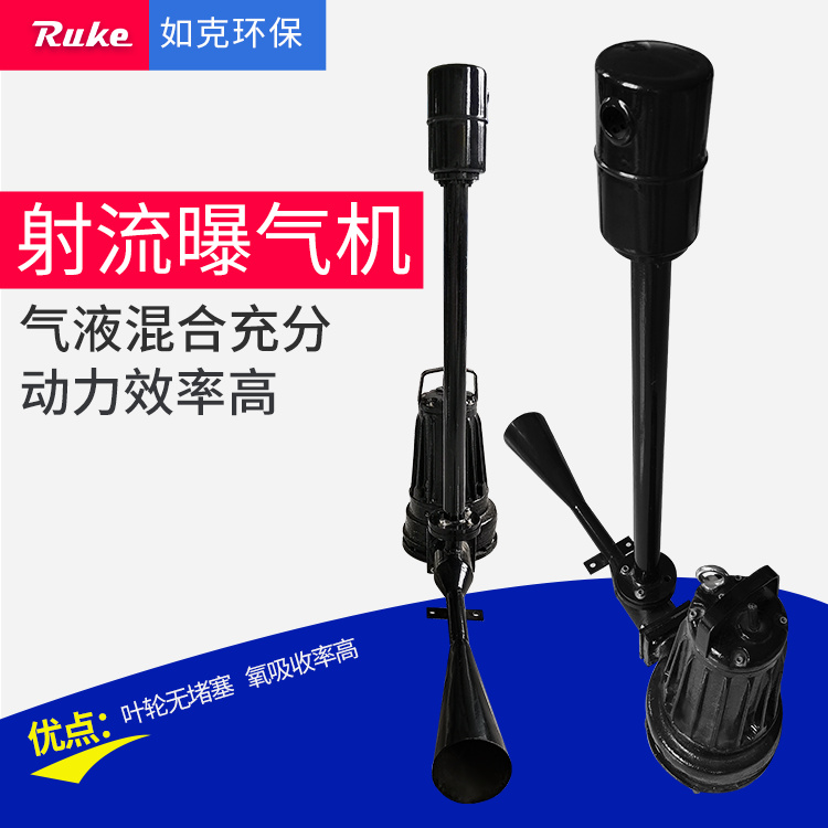 如克环保 射流曝气机 搅拌充氧一体化 深水曝气增氧泵