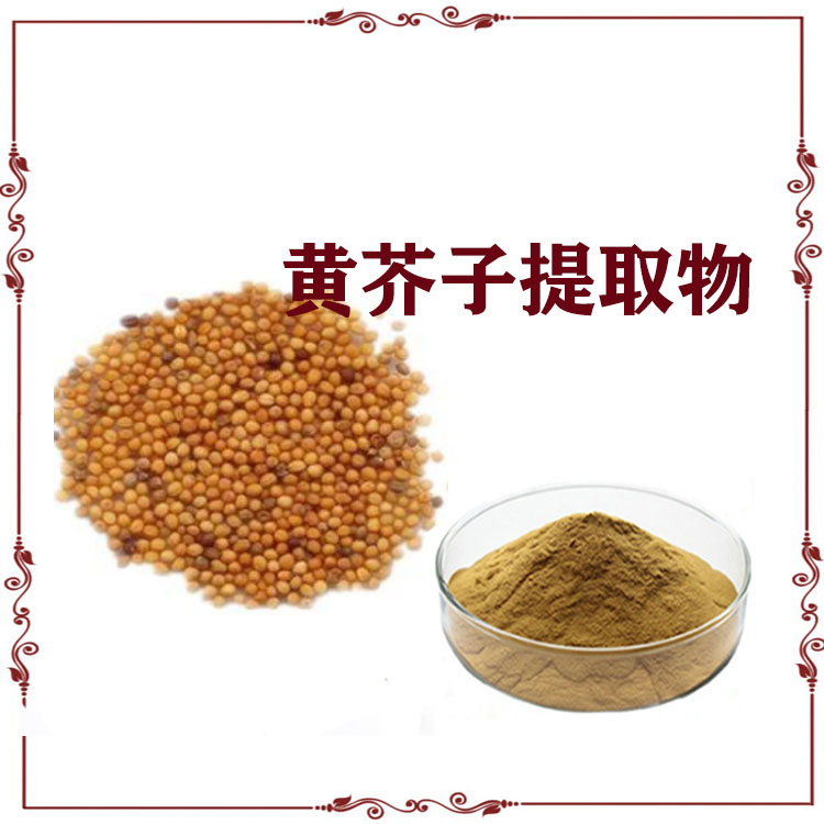 黄芥子提取物 黄芥子粉 喷雾干燥粉 质量稳定 可寄样