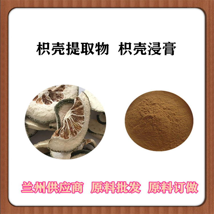 枳壳提取物10:1 枳实黄酮 SC厂家 酸橙提取物 水溶性枳壳萃取粉 浓缩汁
