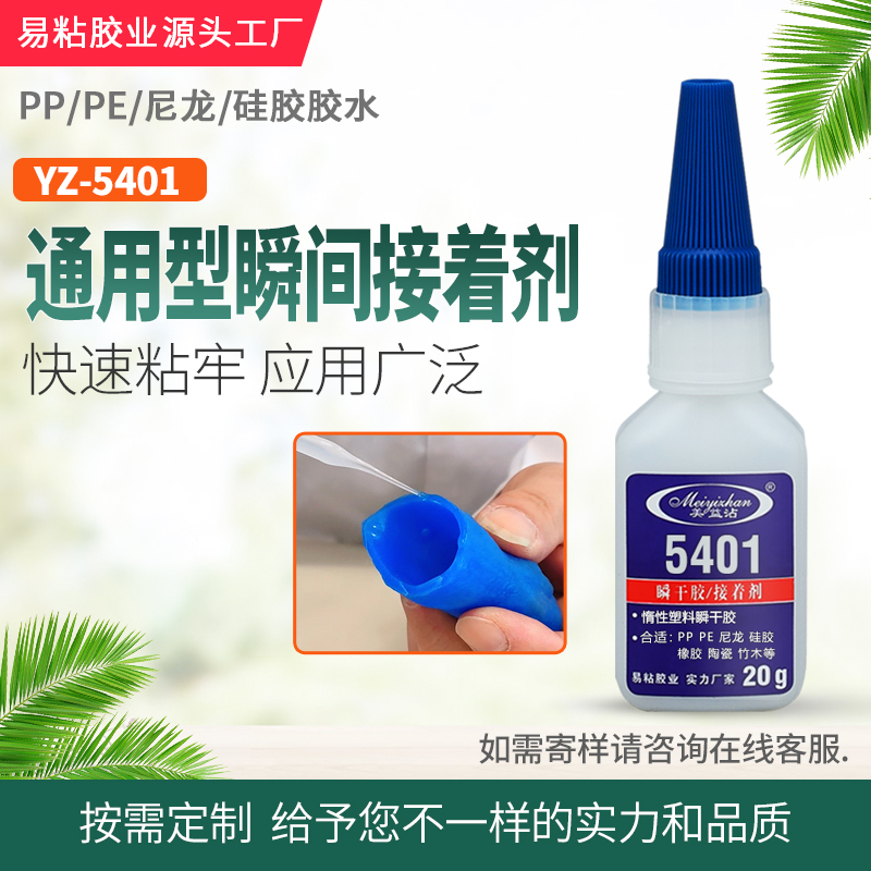 TPEE塑胶快干胶 易粘YZ-5401 通用型玩具塑料壳快干胶 生产厂家