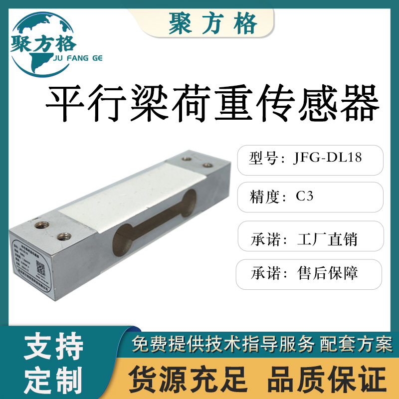 聚方格 JFG-DL18 平行梁荷重传感器 精度高 稳定性好