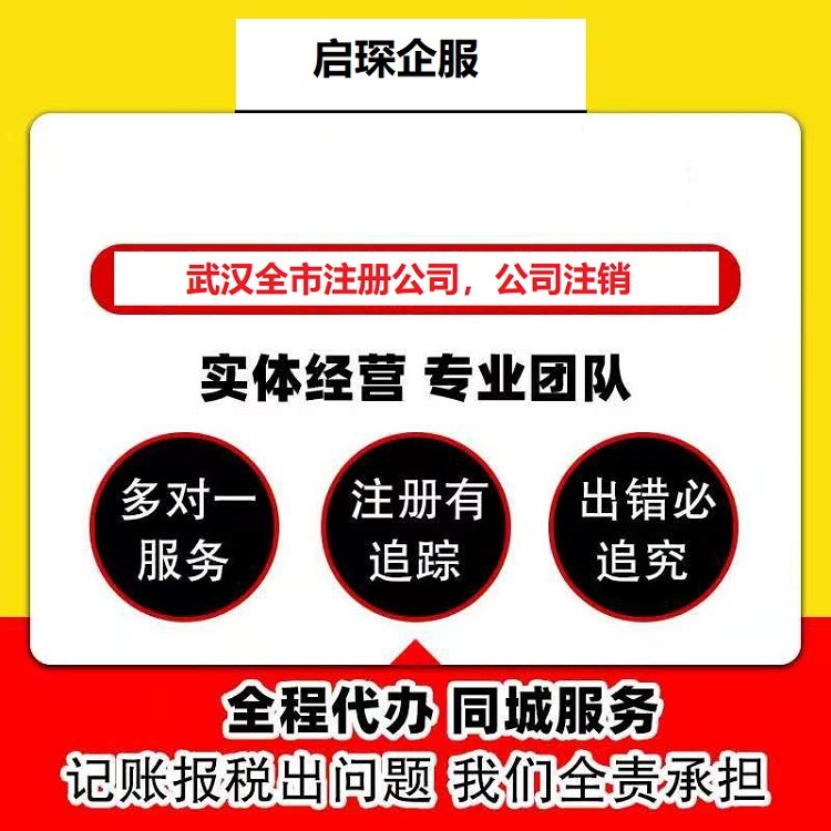 武汉注册公司 劳务派遣许可 启琛会计 一对一服务随时预约