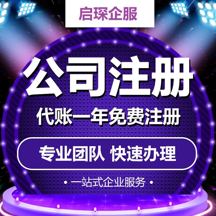 企业注册 地址挂靠 启琛会计 多年行业经验收费合理