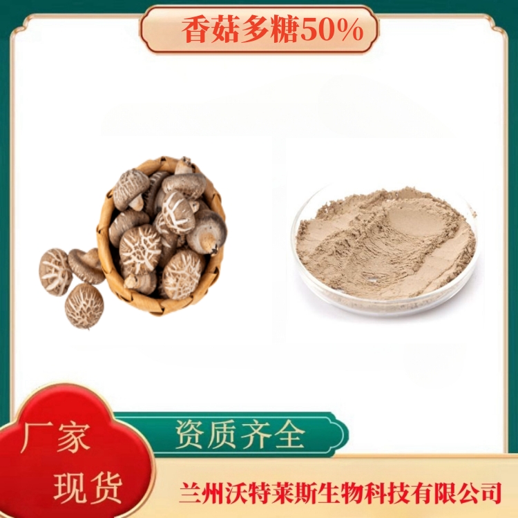 香菇粉   香菇多糖50%   香菇提取物   食品级   多种规格   沃特莱斯生物