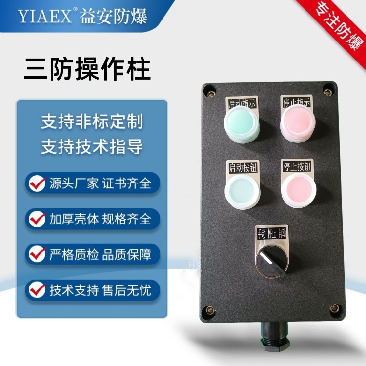 A2D2K1三防控制箱操作柱