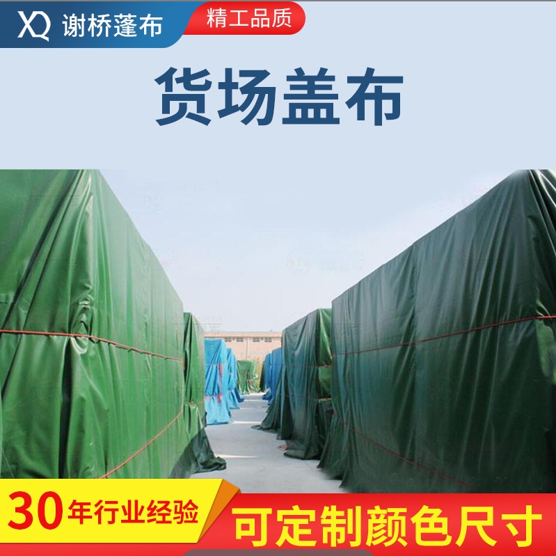 货场盖布