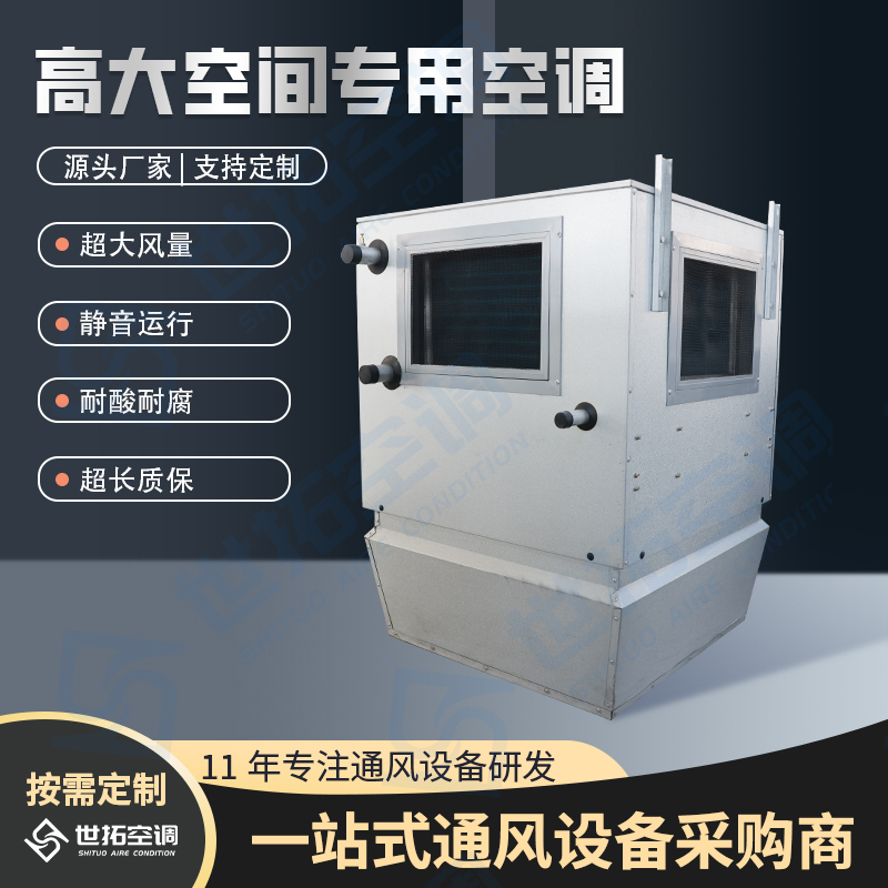 世拓空 调 高大空间专用空调 冷热两用 除尘机组 轴流风机 高效节能