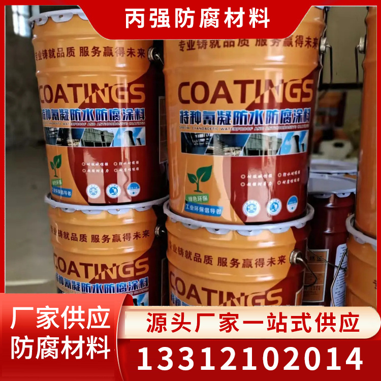 氰凝防腐涂料服务电话