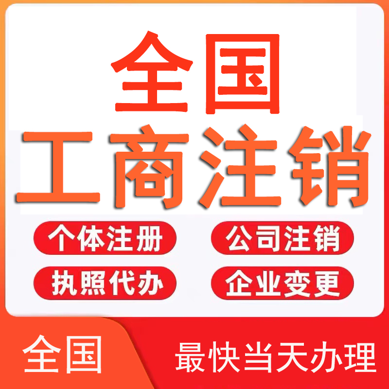 一般注销公司的步骤和流程 公司营业执照注销程序