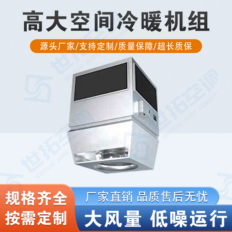 产业园专用 高大空间冷暖空调机组 冷热两用 不锈钢材质 非标订制 世拓