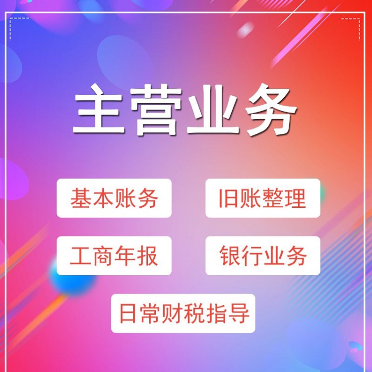 汉口代理记账公司注册 江汉区代理记账报税