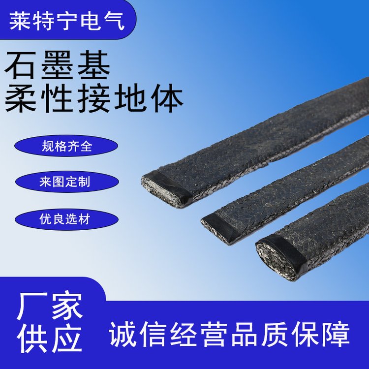 石墨基柔性接地线 光伏降阻接地材料 源头厂家 来图定制 接地扁带