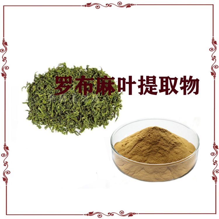 罗布麻提取物 速溶粉 浸膏 质量稳定 库存充足
