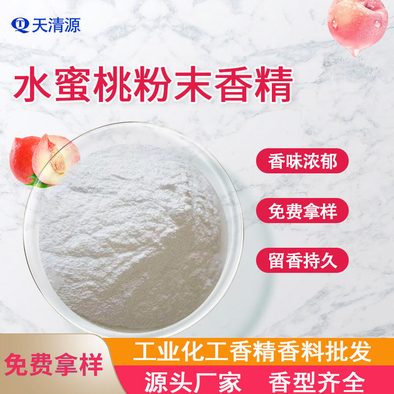 水蜜桃苹果柠檬香精厂家粉末香精批发PVC再生塑料香精香料加香遮味