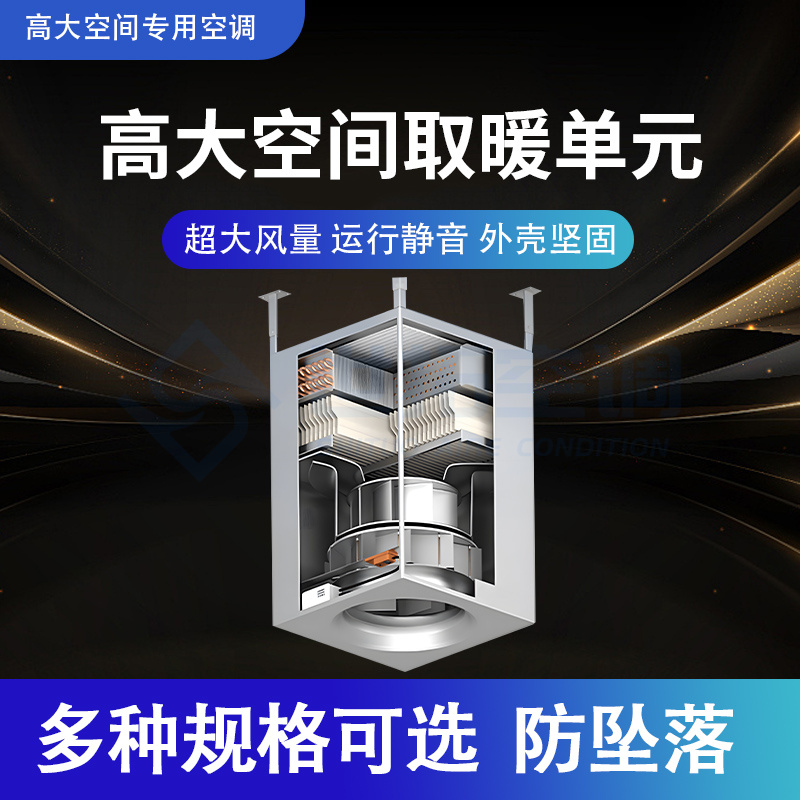 世拓高大空间取暖单元机组 大型建筑专用空调系统 转速高 风压大