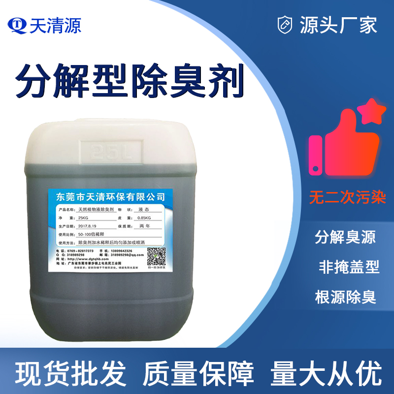 高浓度植物除臭除味剂分解型除臭剂环保垃圾除味剂厂家直供免费试样