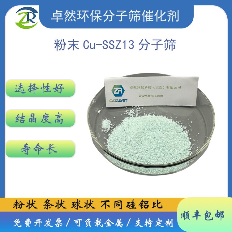 卓然环保 cu-ssz13分子筛 cu ssz-13催化剂 ssz13沸石 废气脱硝