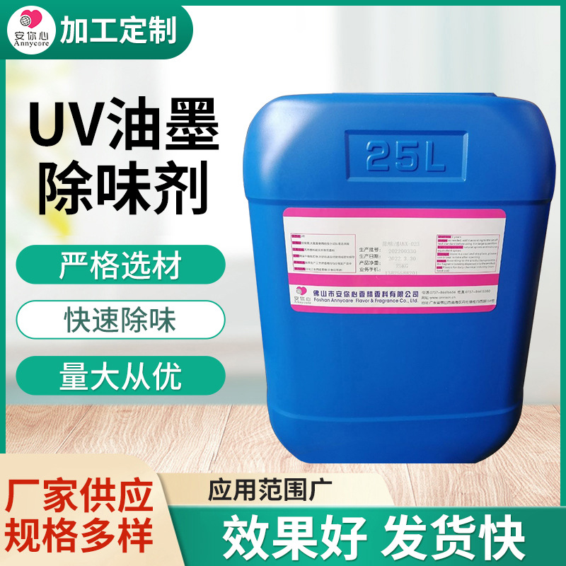 UV油墨除味剂厂家供应现货批发去味效果好量大优惠 UV油墨除味剂